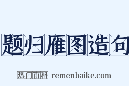 题归雁图造句是什么意思的图片